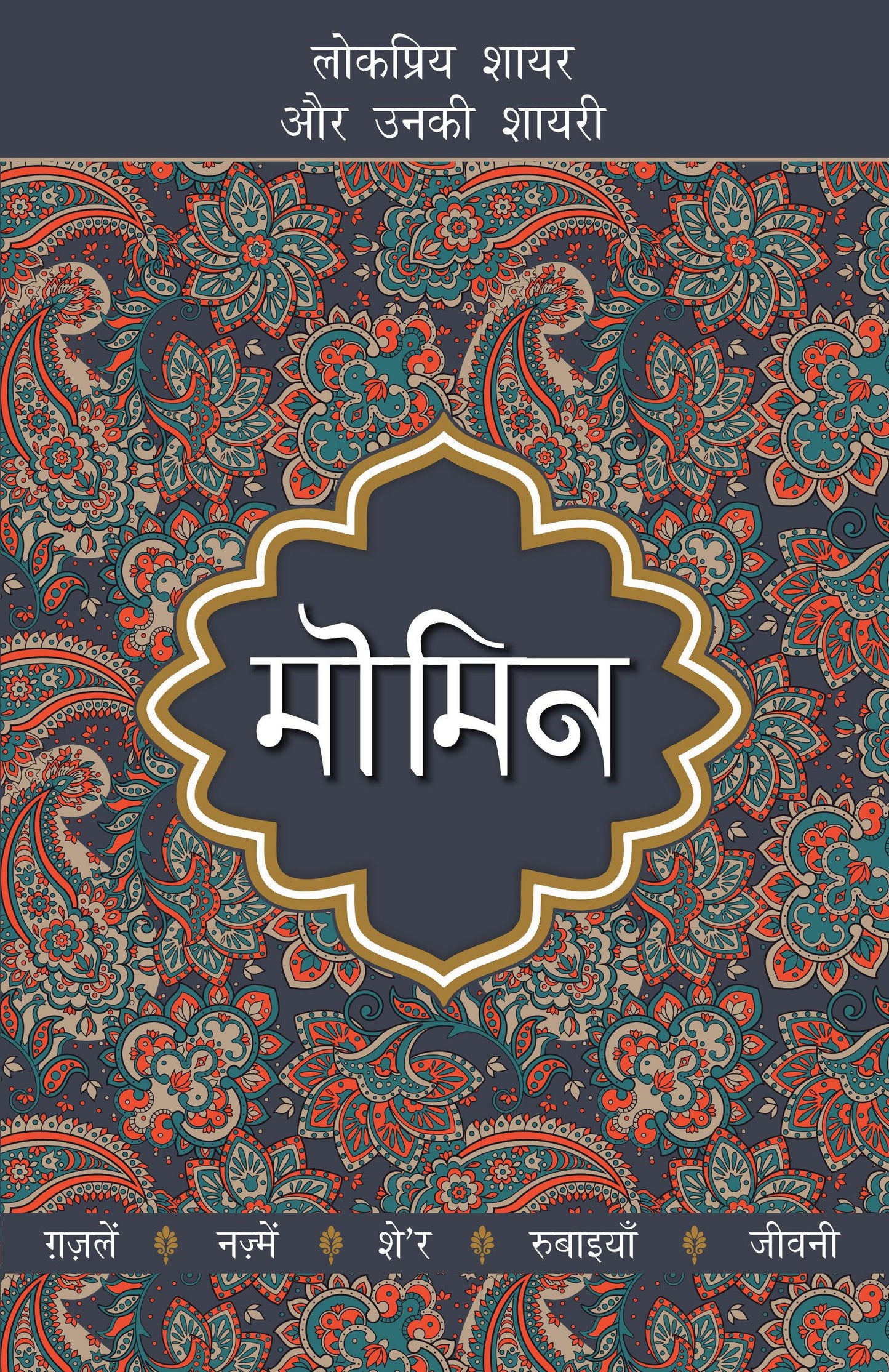 Lokpriya Shayar Aur Unki Shayari: Momin_Dharmpal Gupt 'Shalabh'_Paperback - Shalabh, Dharampal Gupta