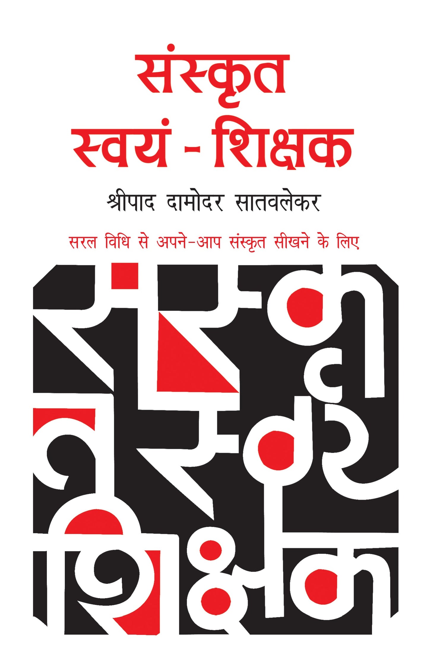 Sanskrit Swyam Shikshak - Shripad Damodar Satvalekar