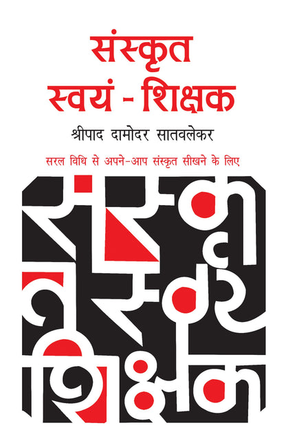 Sanskrit Swyam Shikshak - Shripad Damodar Satvalekar