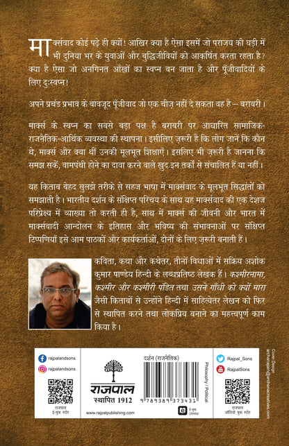 Marxvaad Ke Moolbhoot Siddhant - Ashok Kumar Pandey