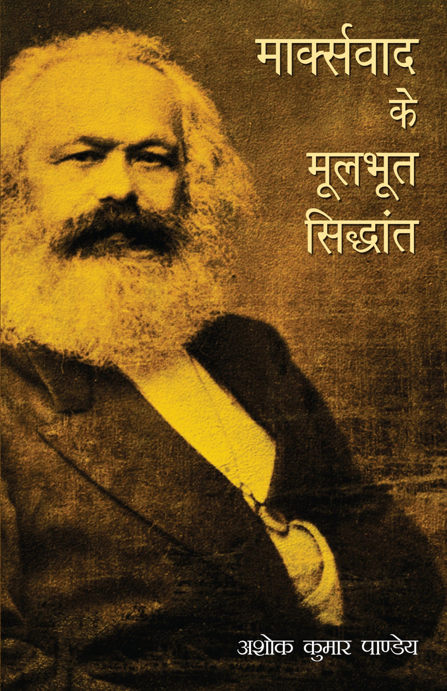Marxvaad Ke Moolbhoot Siddhant - Ashok Kumar Pandey