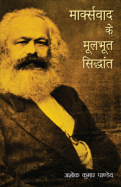 Marxvaad Ke Moolbhoot Siddhant - Ashok Kumar Pandey