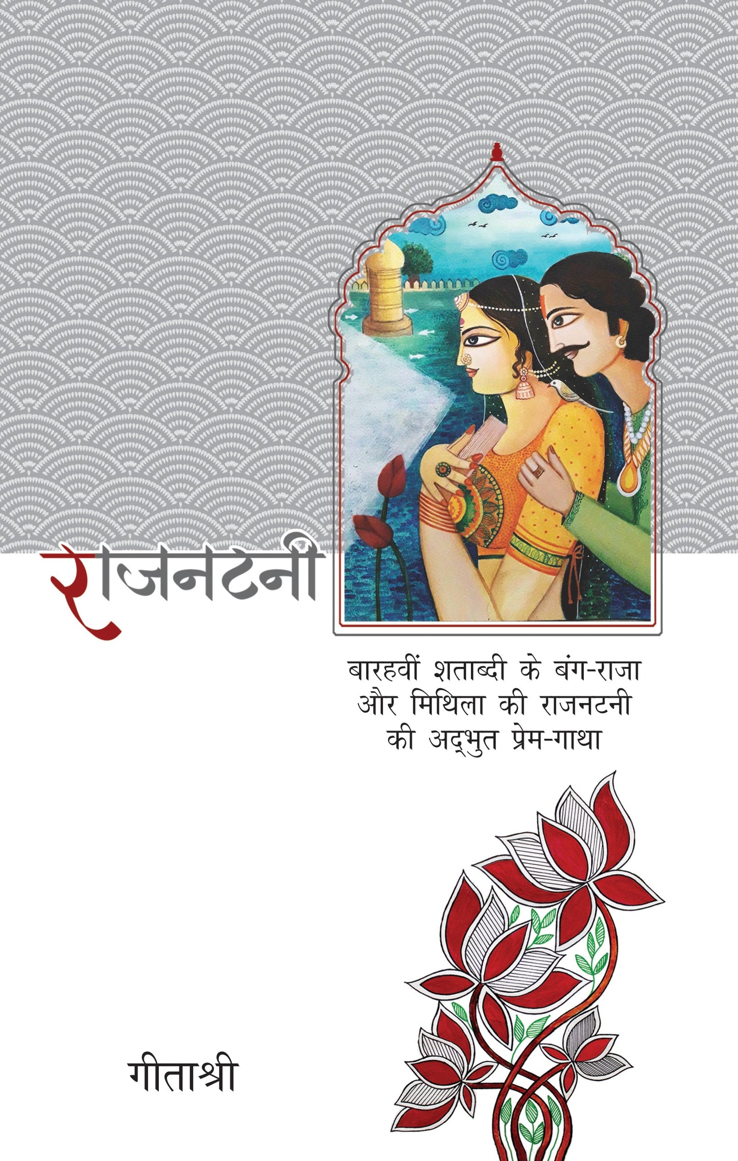 Rajnatni_Geetashree_Paperback - Geetashree