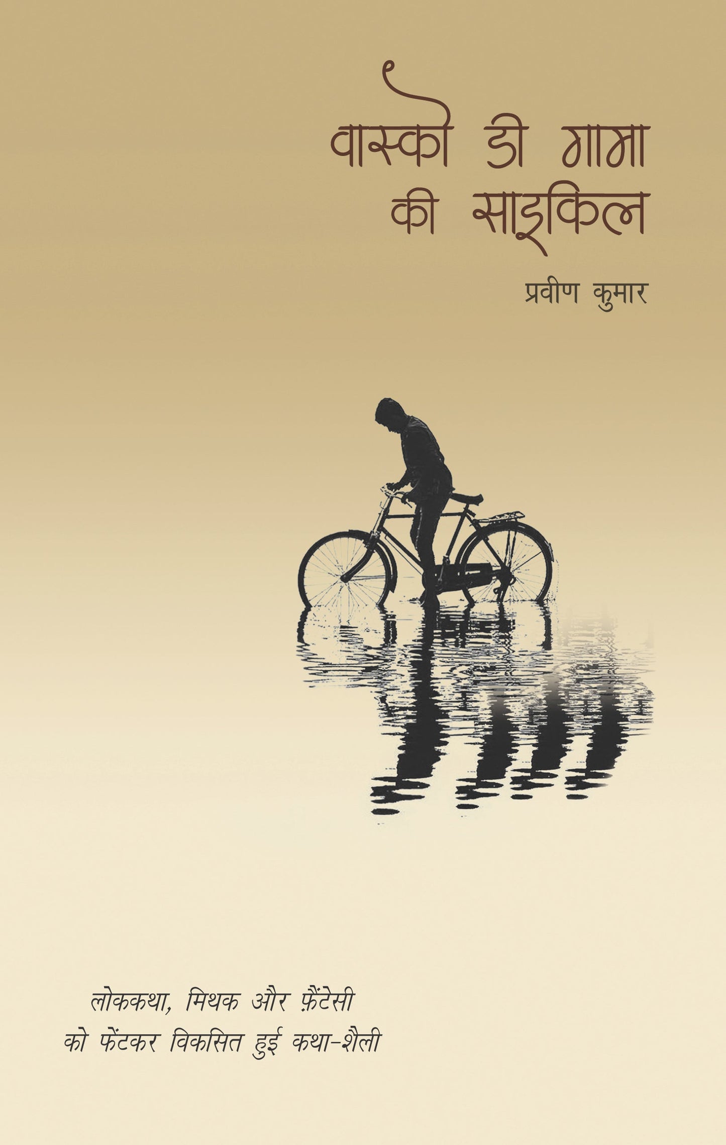 Vasco Da Gama Ki Cycle_Pravin Kumar_Paperback - Kumar, Pravin