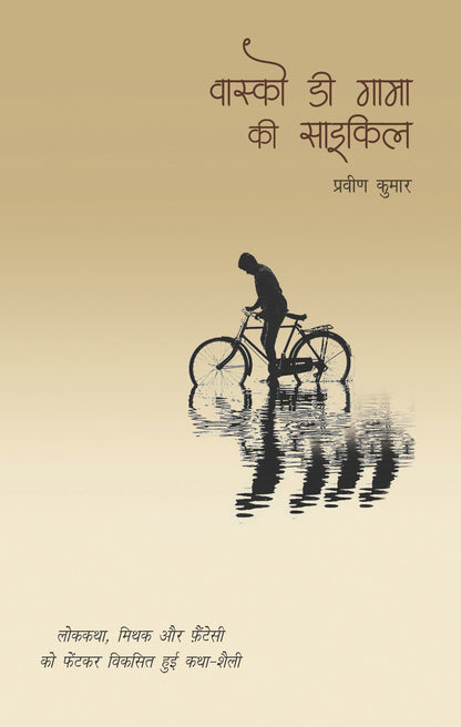 Vasco Da Gama Ki Cycle_Pravin Kumar_Paperback - Kumar, Pravin