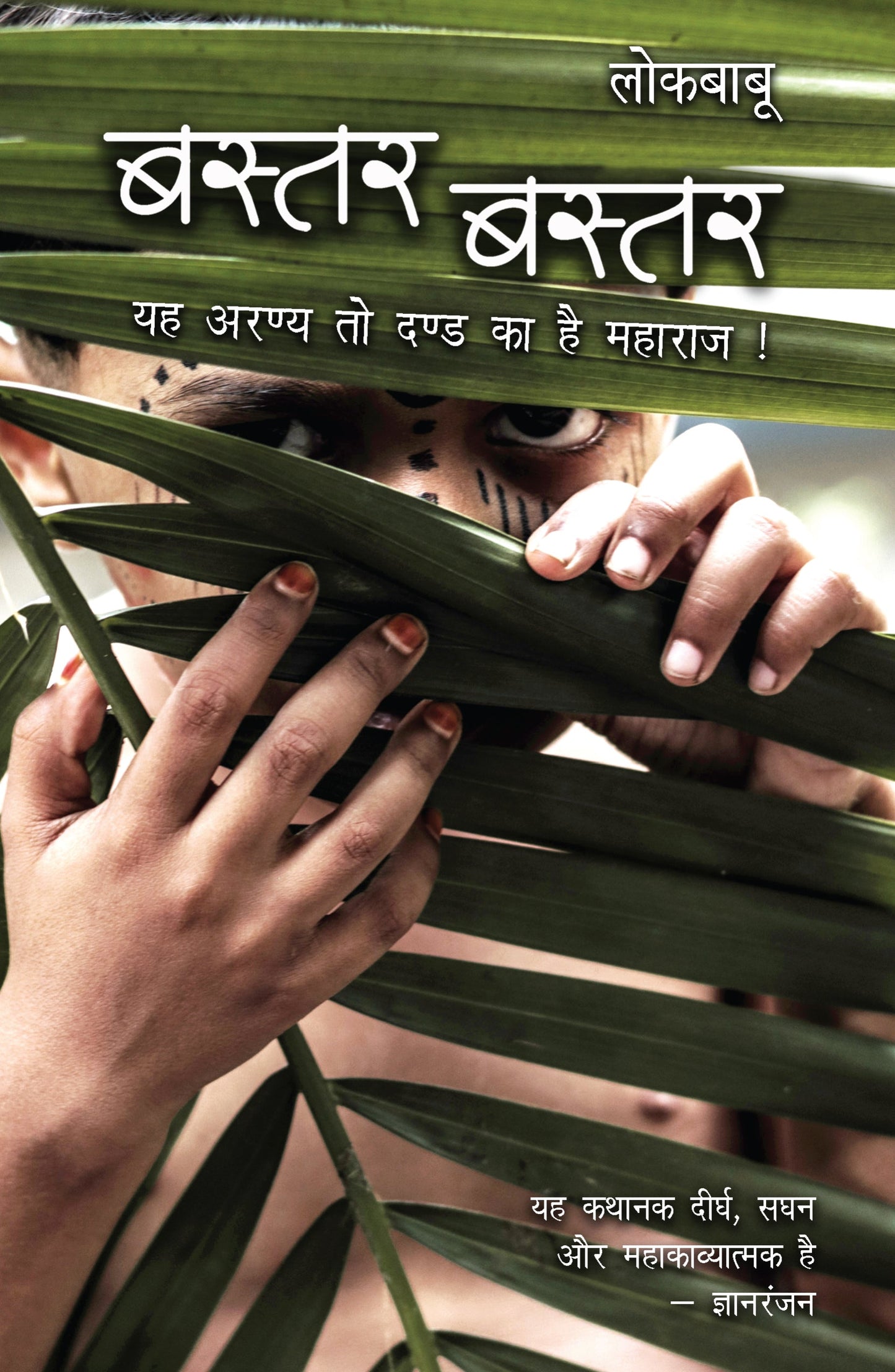 Bastar Bastar - Lokbabu