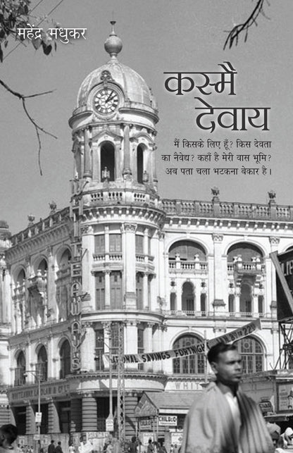 Kasmai Devaay_Mahendra Madhukar_Paperback - Madhukar, Mahendra