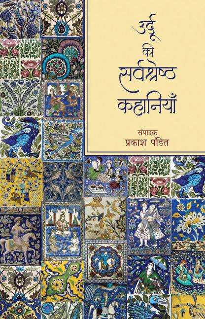 Urdu Ki Sarvshreshth Kahaniyan - Prakash Pandit
