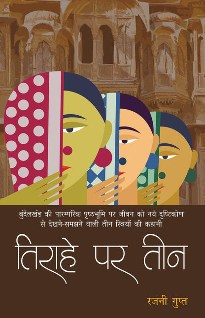 Tirahe Par Teen (Novel)_Rajni Gupt_Paperback - Gupt, Rajni