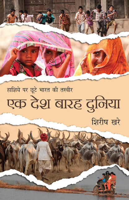 Ek Desh Barah Duniya - Shirish Khare