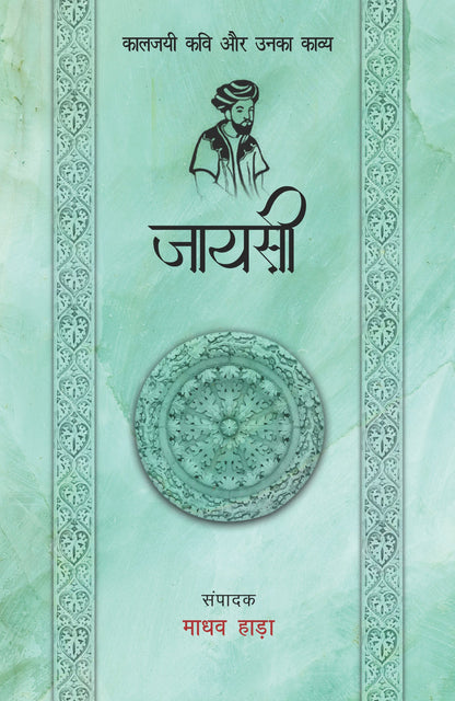 Kaaljayi Kavi Aur Unka Kavya: Jayasi - Madhav Hada (Edited By)