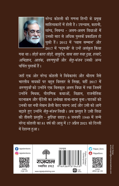 Mudiya Pahad (Novel) By Narendra Kohli_Paperback - Narendra Kohli