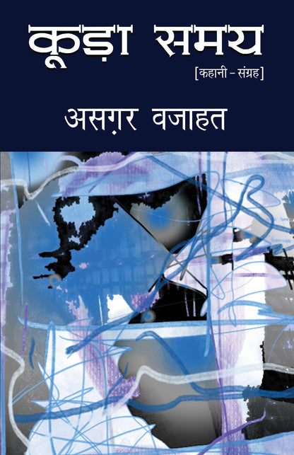 Koorha Samay (Stories) By Asghar Wajahat_Paperback - Asgar Wajahat