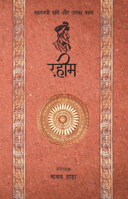 Kaaljayi Kavi Aur Unka Kavya: Rahim - Madhav Hada (Edited By)
