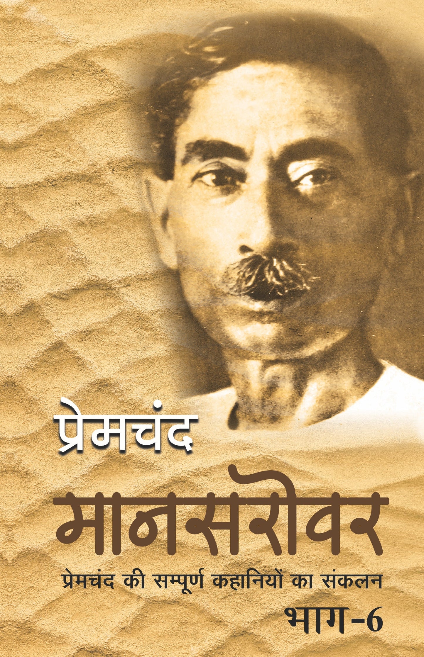 Mansarovar-Part 6 - Premchand