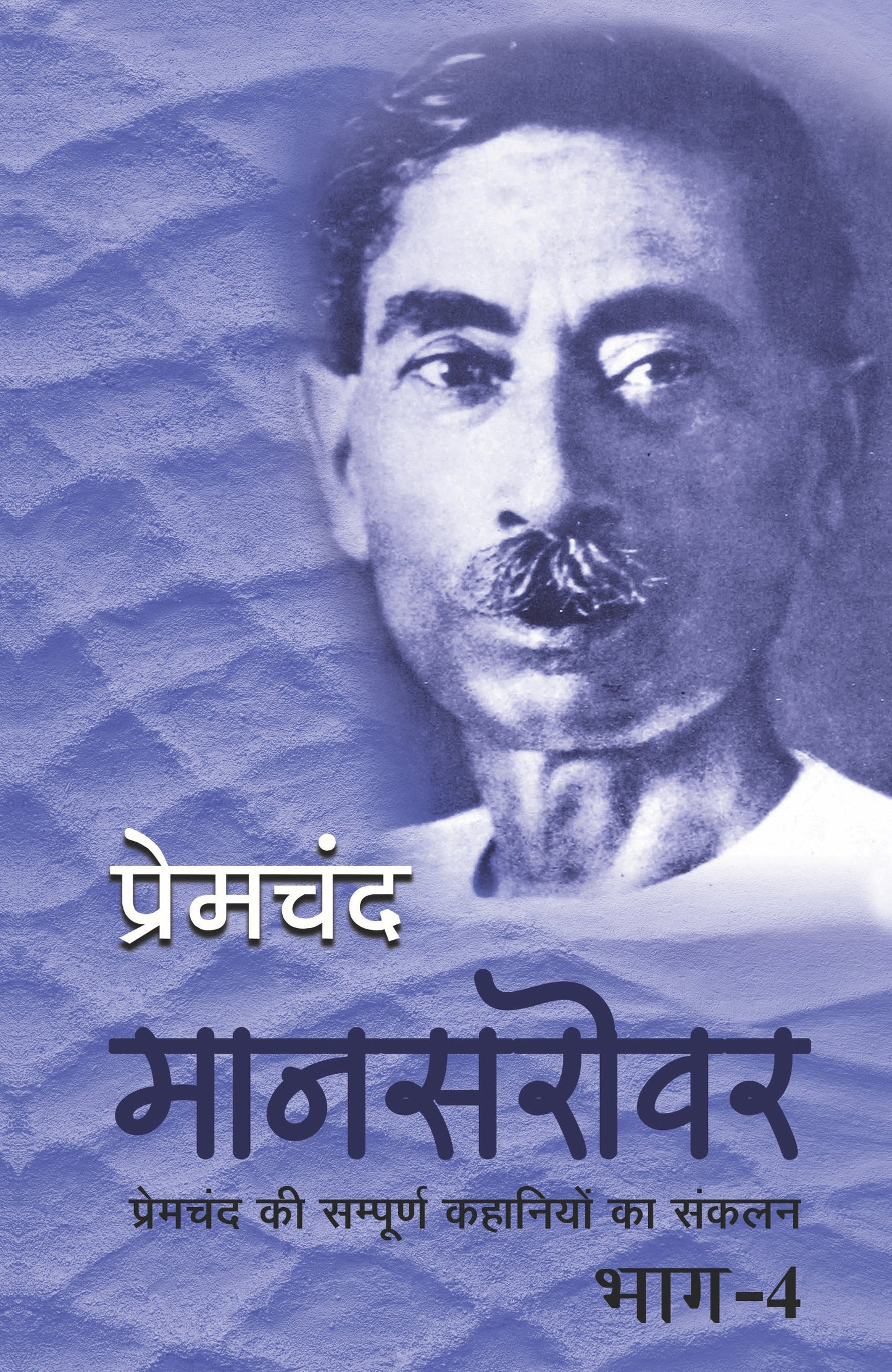 Mansarovar-Part 4 - Premchand