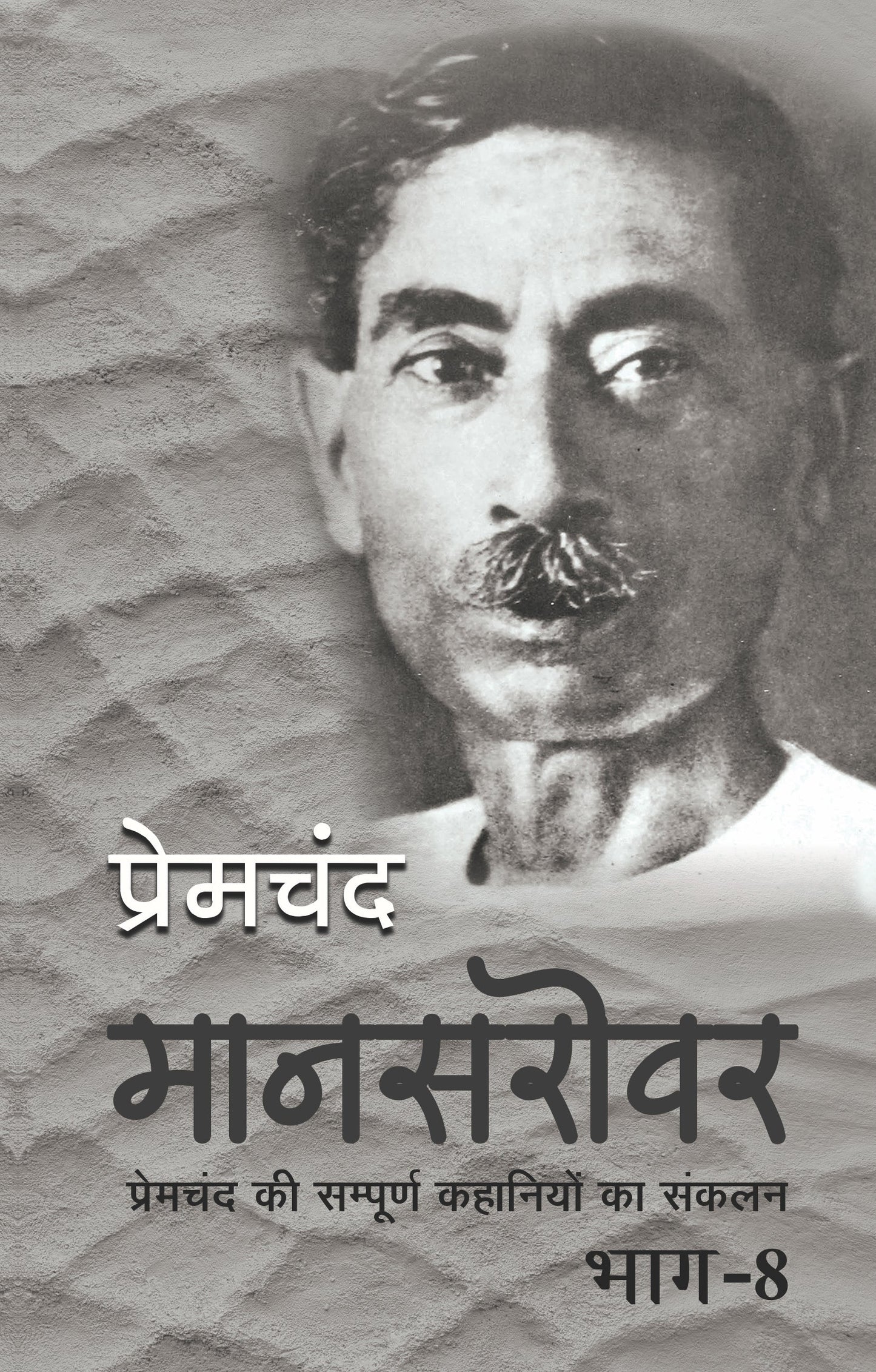 Mansarovar-Part 8 - Premchand