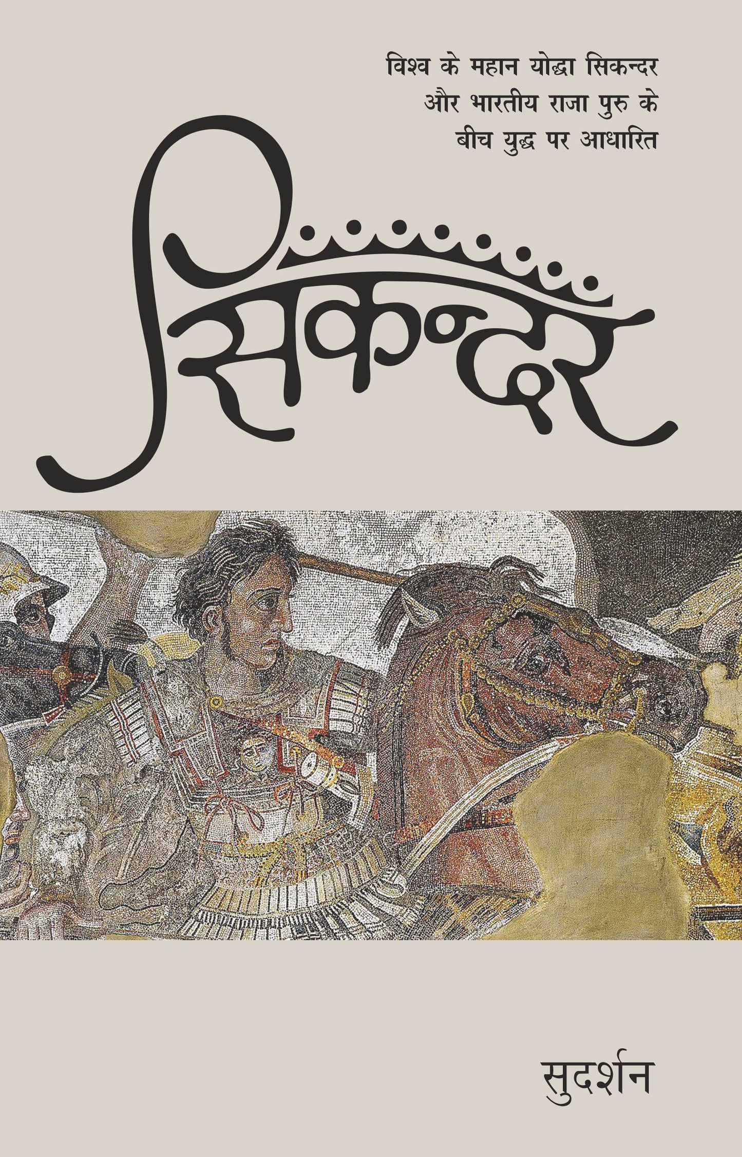 Sikandar - Sudarshan