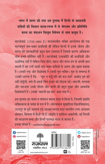 Kaaljayi Kavi Aur Unka Kavya: Sahjobai - Madhav Hada (Edited By)
