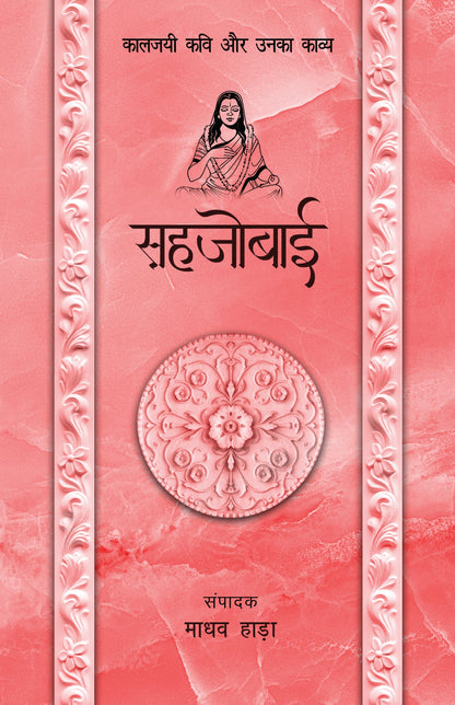 Kaaljayi Kavi Aur Unka Kavya: Sahjobai - Madhav Hada (Edited By)