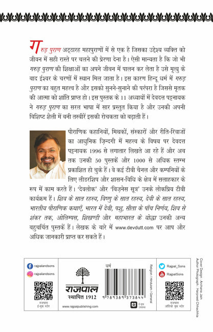 Garud Puran - Devdutt Pattanaik
