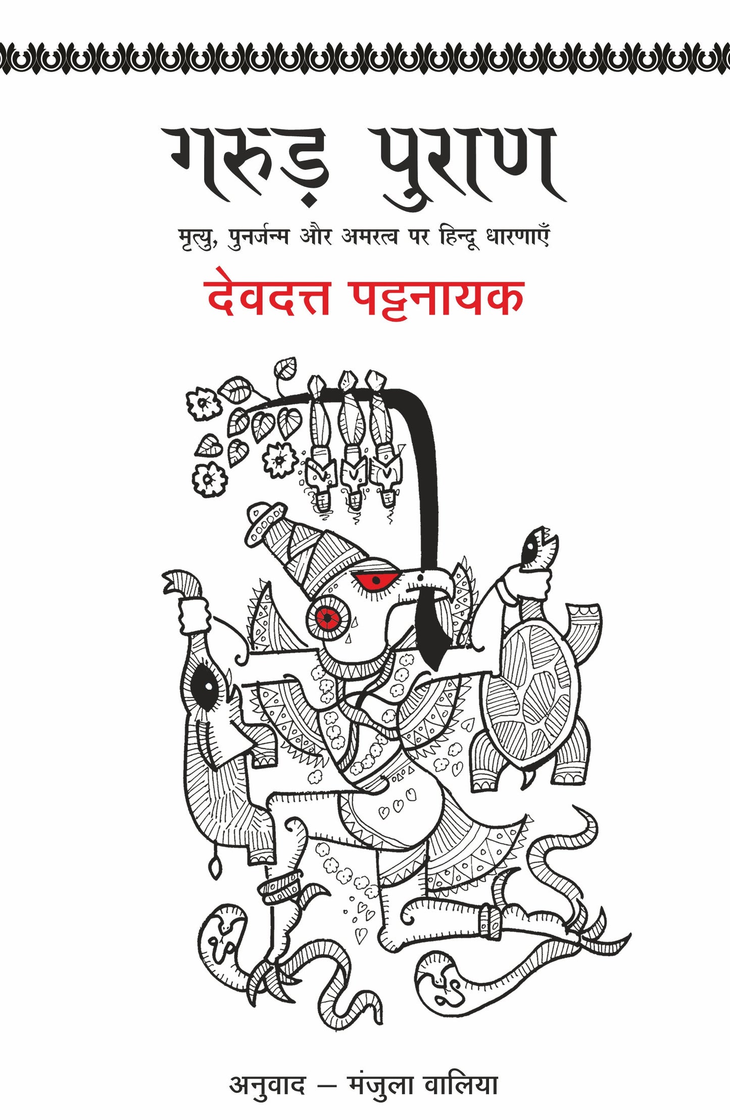 Garud Puran - Devdutt Pattanaik