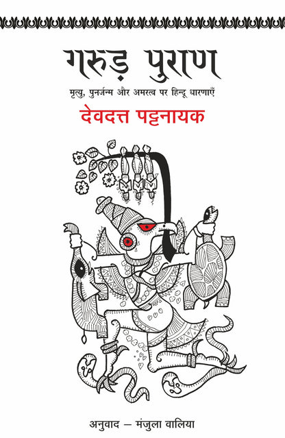 Garud Puran - Devdutt Pattanaik