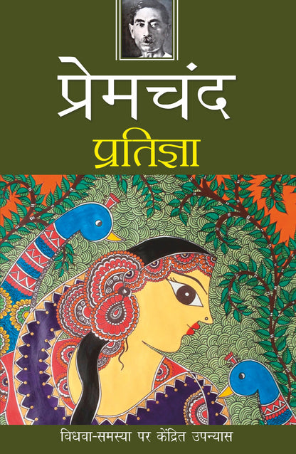 Pratigya - Premchand