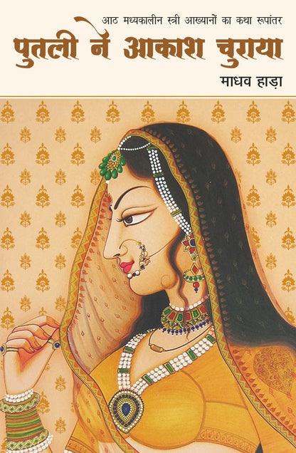 Putli Ne Akash Churaya - Madhav Hada