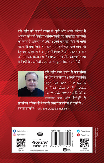 Akhabar Mein Photo (Stories) By Ravi Rishi_Paperback - Rishi, Ravi