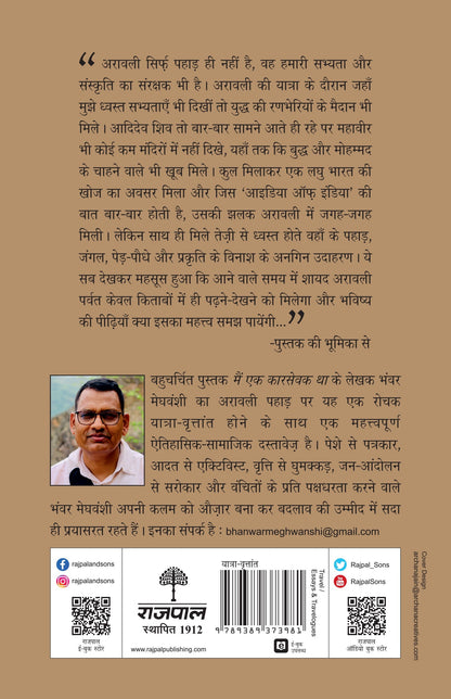 Pathik Mein Arawali Ka - Bhanwar Meghwanshi