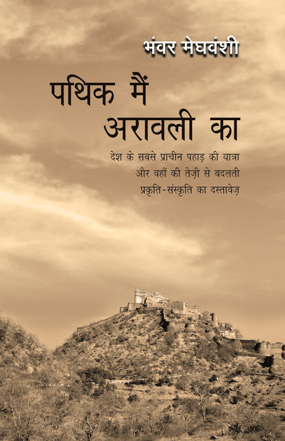 Pathik Mein Arawali Ka - Bhanwar Meghwanshi