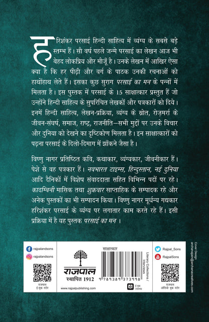 Parsai Ka Man (Interviews) Edited By Vishnu Nagar_Paperback - Nagar, Vishnu