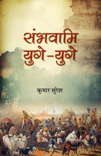 Sambhavami Yuge-Yuge ??????? ????-???? | Story Of Great Struggle Of Foreign Invaders Against India | Book In Hindi | Kumar Suresh-Kumar Suresh