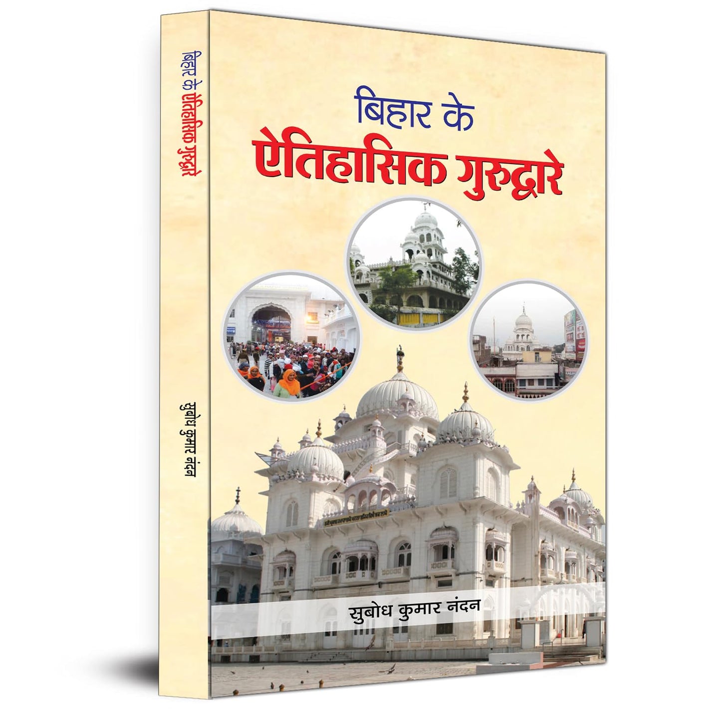 Bihar Ke Aitihasik Gurudware-Subodh Kumar Nandan