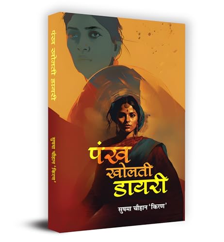 Pankh Kholti Diary ??? ????? ????? Book In Hindi- Sushma Chauhan-Sushma Chauhan