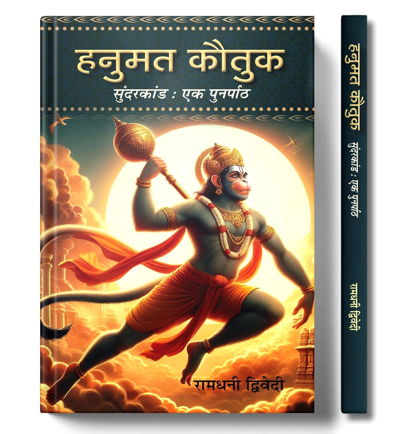 Hanuman Kautuk | ???????? ?????? ??? ??????????? ?? ????????? ??? | Sunderkand | Shree Ram And Hanuman Devotional [Paperback - Book In Hindi]-Ramdhani Dwivedi