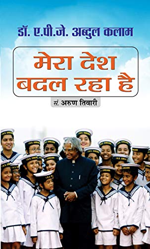 Mera Desh Badal Raha Hai-Dr. A.P.J. Abdul Kalam
