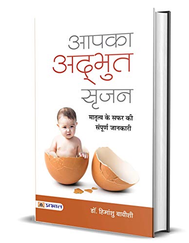 Aapka Adbhut Srijan-Dr. Himanshu Bavishi