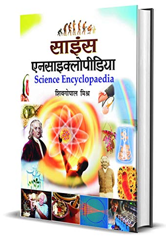 Science Encyclopedia (Science Knowledge Encyclopedia For Children) In Hindi-Dr. Sheo Gopal Mishra