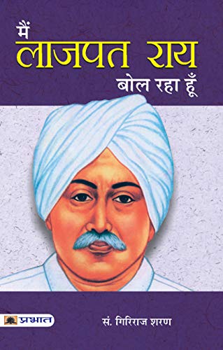 Main Lajpatrai Bol Raha Hoon (An Interpretation And A History Of The Nationalist Movement (Lala Lajpat Rai) Ideas Of Nationhood)-Giriraj Sharan Agrawal