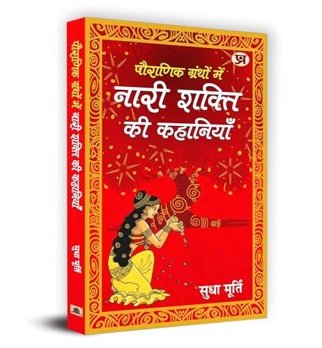 Pauranik Granthon Mein Nari Shakti Ki Kahaniyan (Hindi Translation Of The Daughter From A Wishing Tree: Unusual Tales About Women In Mythology) In Hindi-Sudha Murty