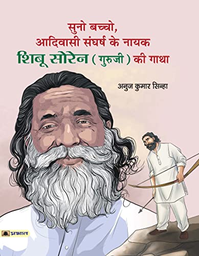 Suno Bachcho, Adivasi Sangharsh Ke Nayak Shibu Soren (Guruji) Ki Gatha-Anuj Kumar Sinha