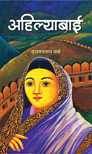 Ahilyabai (Hindi Hb): Life And Achievements Of IndiaS Iconic Queen And Reformer Ahilyabai Holkar Biography-Vrindavan Lal Verma