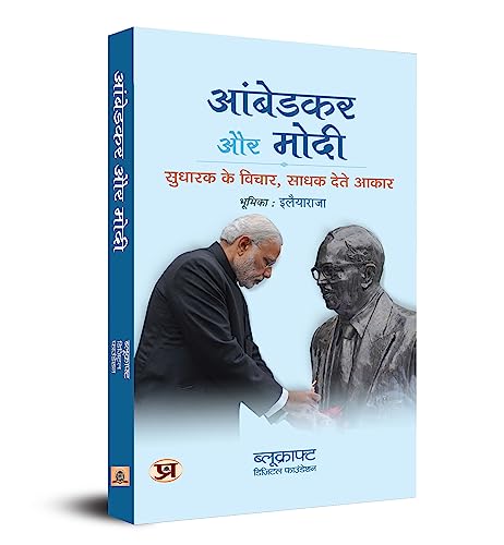 Ambedkar Aur Modi: Sudharak Ke Vichar, Sadhak Dete Aakaar (Hindi Translation Of Ambedkar & Modi: ReformerS Ideas, PerformerS Implementation)-Bluekraft Digital Foundation