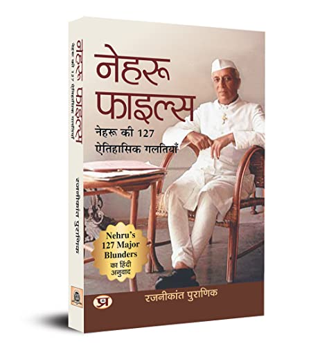 Nehru Files: Nehru Ki 127 Aitihasik Galtiyan (Hindi Translation Of NehruS 127 Major Blunders)-Rajnikant Puranik