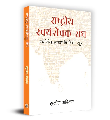 Rashtriya Swayamsevak Sangh : Swarnim Bharat Ke Disha-Sootra-Sunil Ambekar