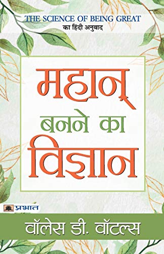 Mahan Banane Ka Vigyan-Wallace D. Wattles