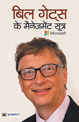 Bill Gates Ke Management Sootra-Pradeep Thakur