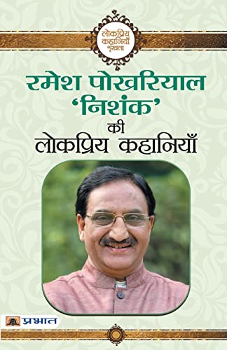 Ramesh Pokhriyal Nishank Ki Lokpriya Kahaniyan-Ramesh Pokhriyal Nishank